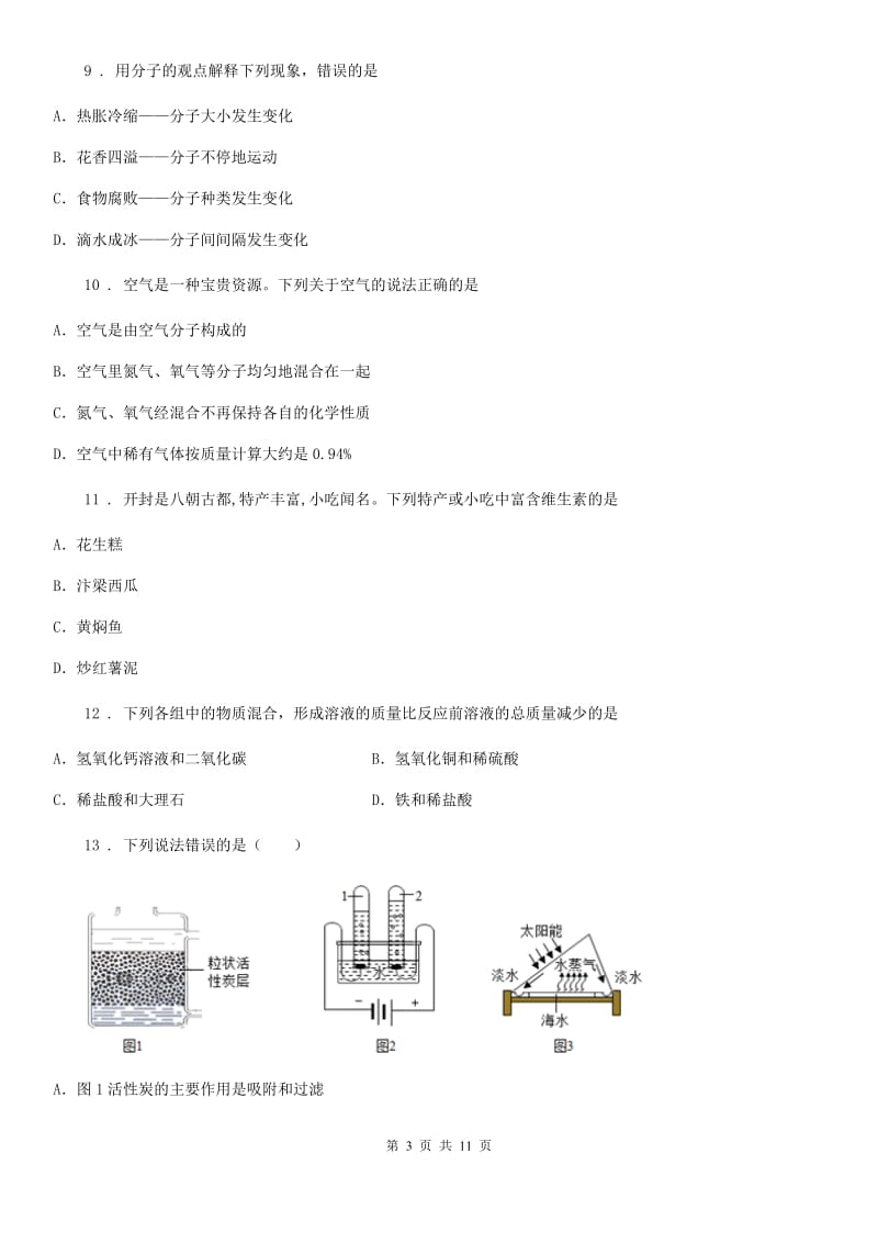 人教版(五四学制)九年级下学期第6次月考化学试题_第3页