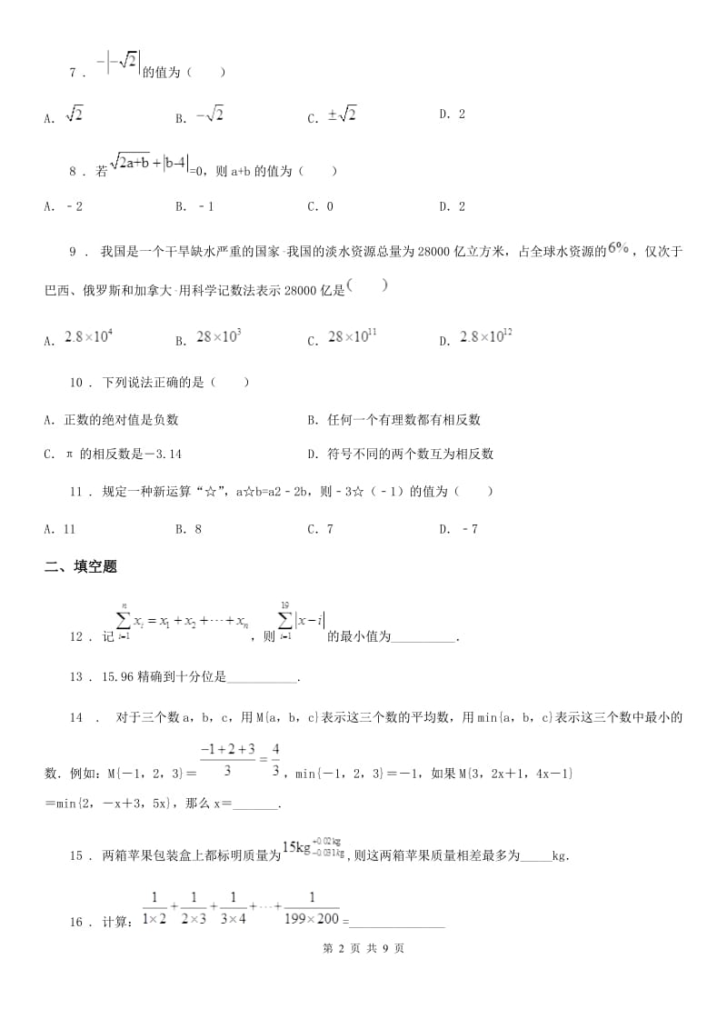 人教版2020版七年级上学期期中考试数学试题（I）卷(练习)_第2页