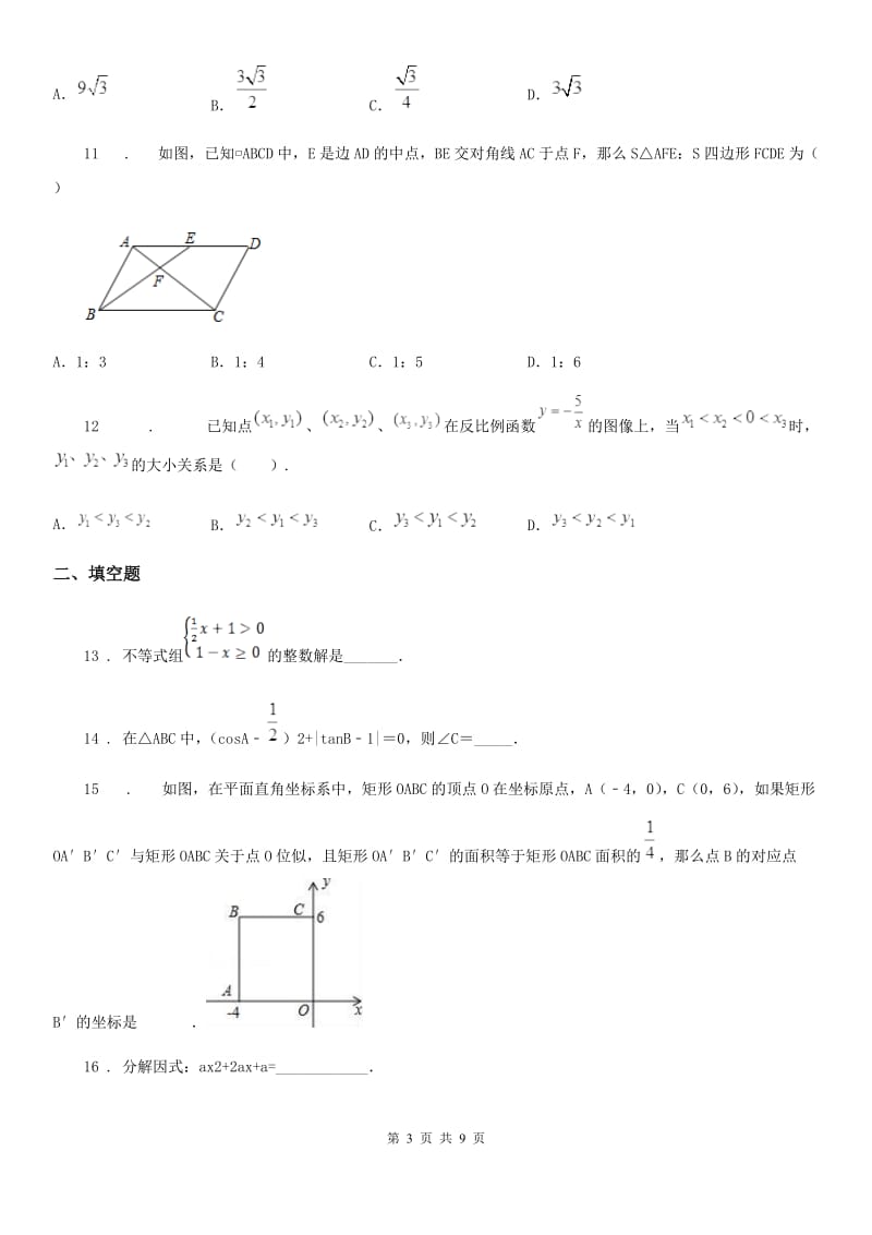 陕西人教版九年级数学综合测试 一_第3页