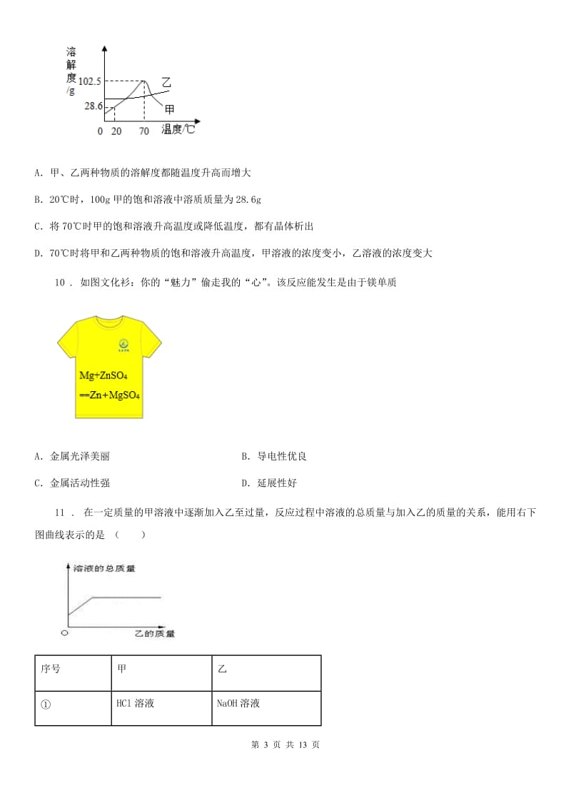 人教版2020年（春秋版）九年级下学期3月月考化学试题C卷_第3页