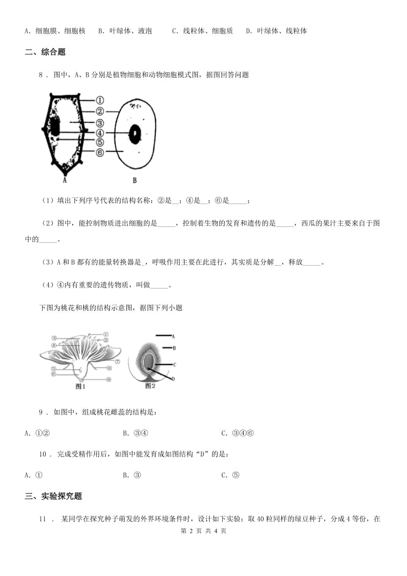 人教版（新课程标准）九年级上学期第二阶段测试生物试题_第2页