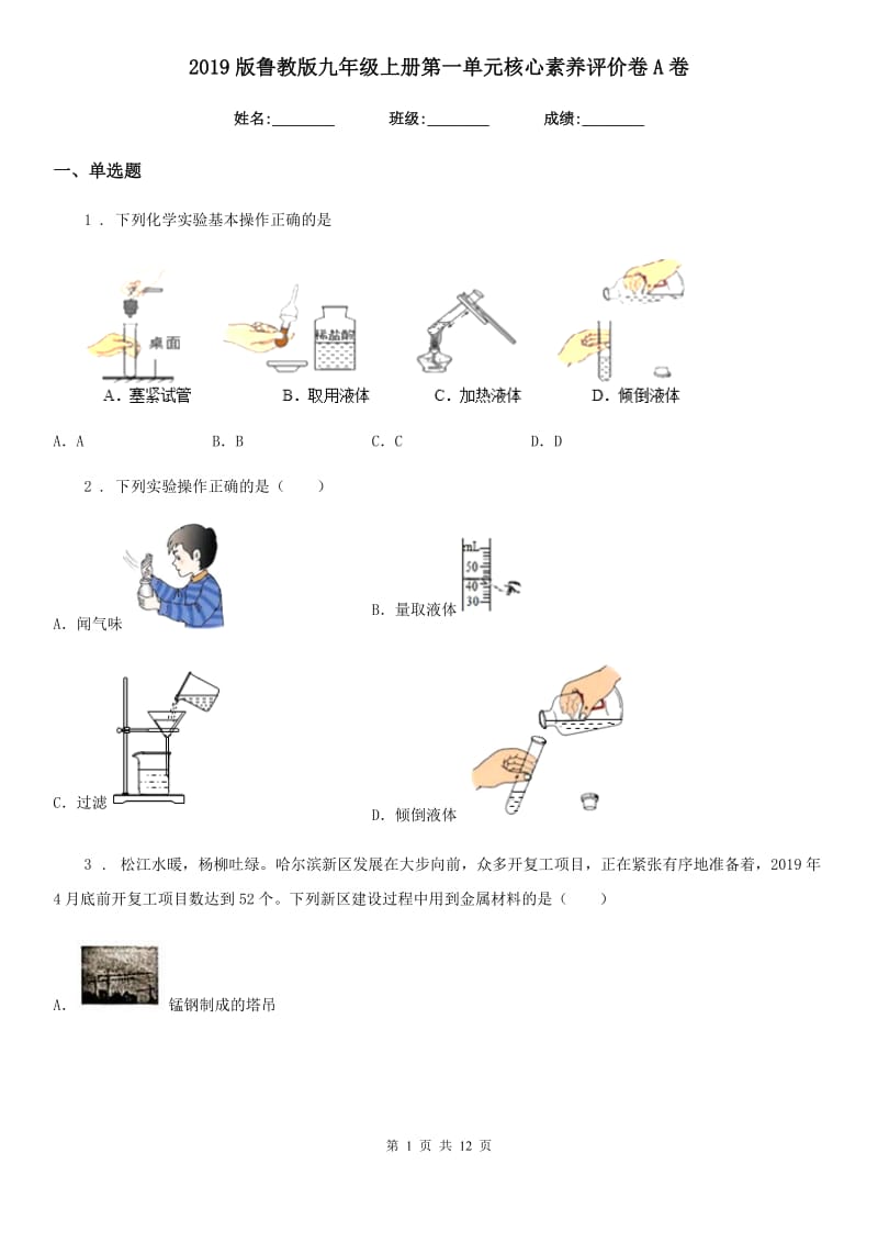 2019版鲁教版九年级化学上册第一单元核心素养评价卷A卷_第1页