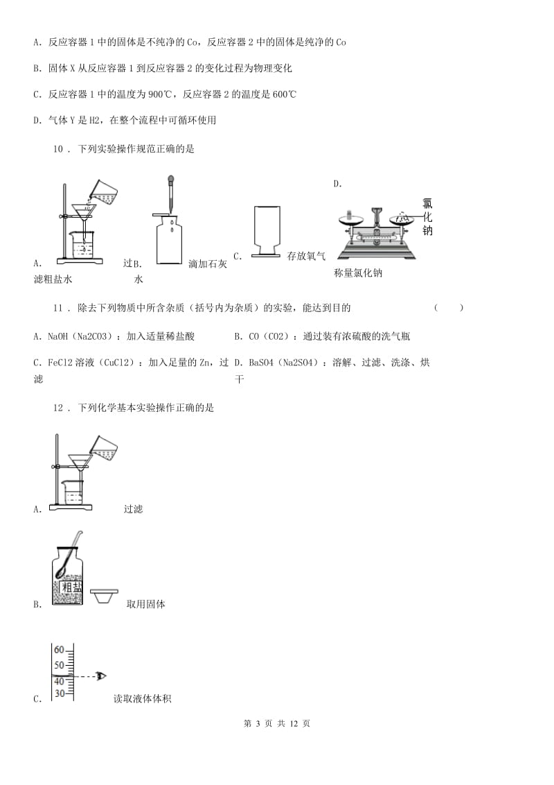 2019版鲁教版九年级化学上册第一单元核心素养评价卷A卷_第3页