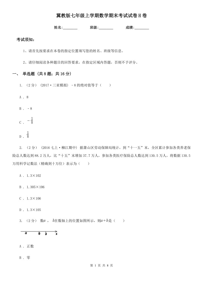 冀教版七年级上学期数学期末考试试卷H卷_第1页