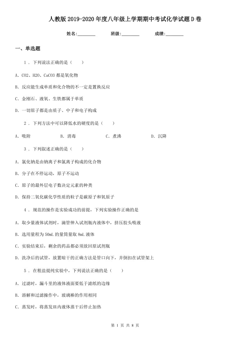 人教版2019-2020年度八年级上学期期中考试化学试题D卷_第1页