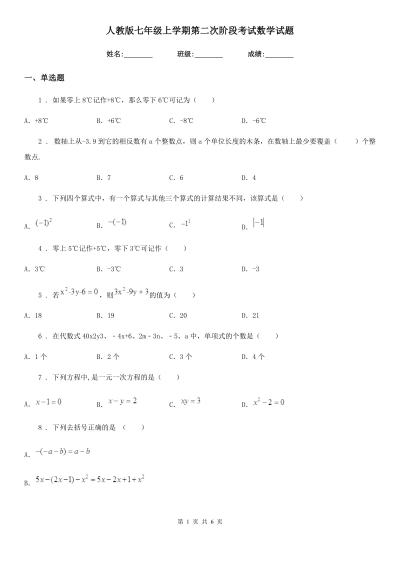 人教版七年级上学期第二次阶段考试数学试题_第1页