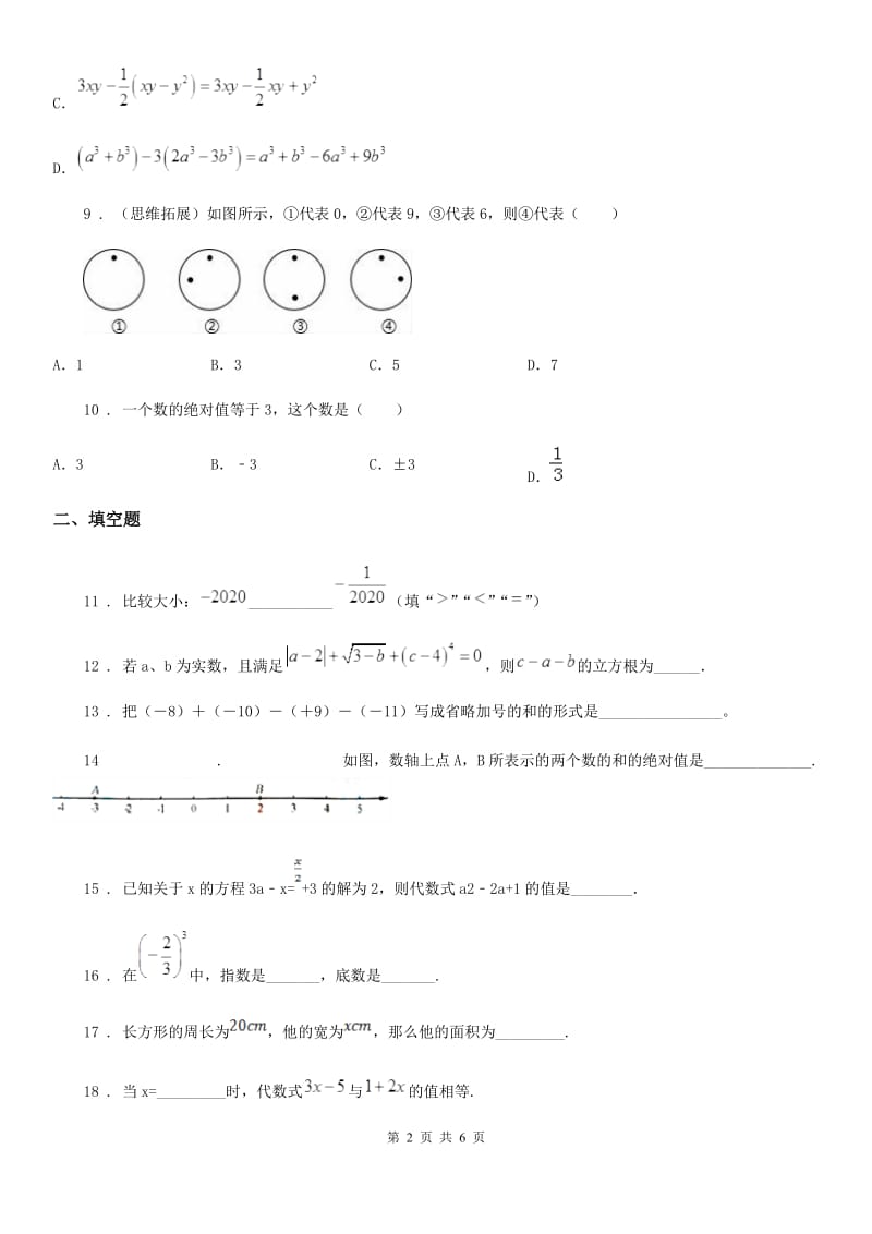 人教版七年级上学期第二次阶段考试数学试题_第2页