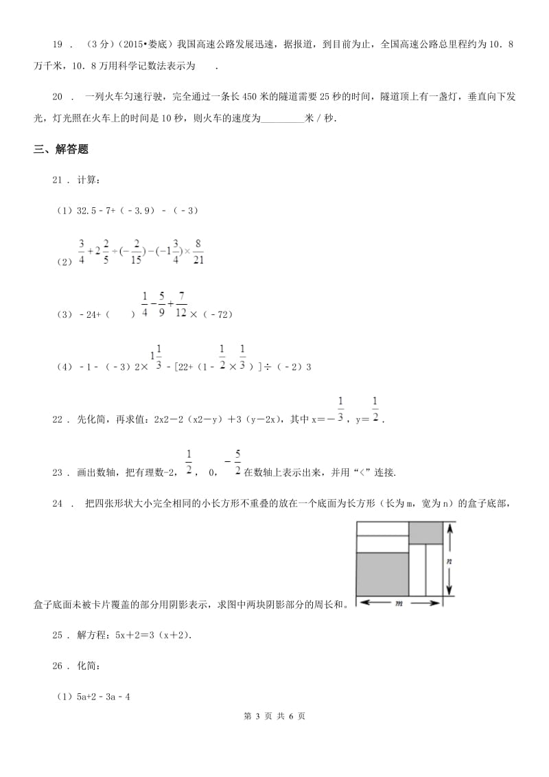 人教版七年级上学期第二次阶段考试数学试题_第3页