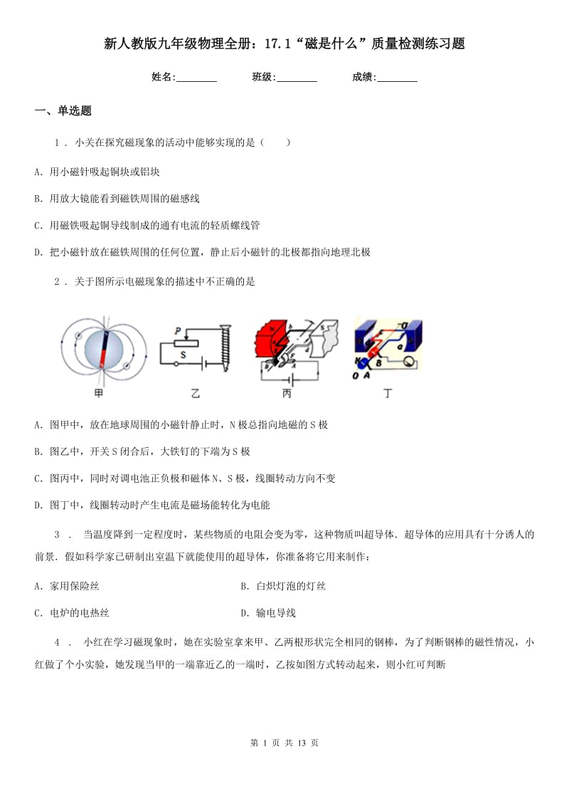 新人教版九年级物理全册：17.1“磁是什么”质量检测练习题_第1页