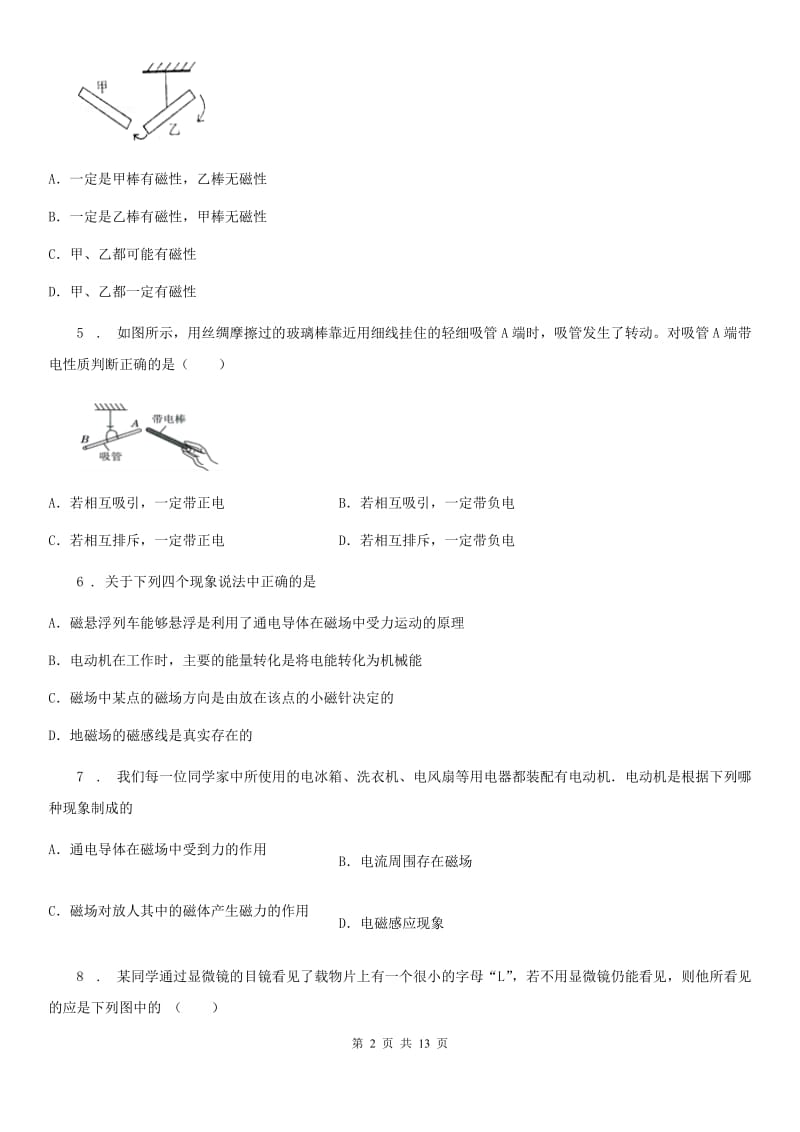 新人教版九年级物理全册：17.1“磁是什么”质量检测练习题_第2页