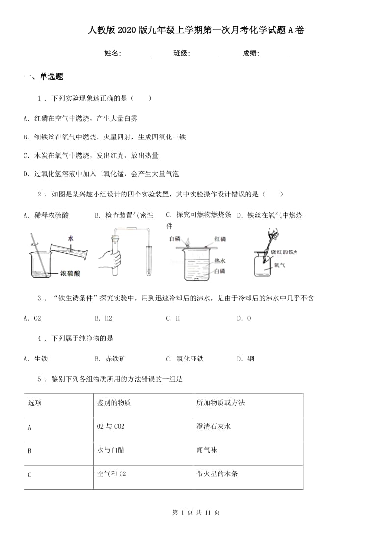 人教版2020版九年级上学期第一次月考化学试题A卷新编_第1页