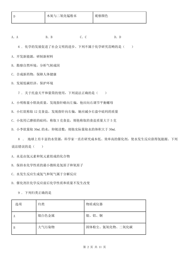 人教版2020版九年级上学期第一次月考化学试题A卷新编_第2页