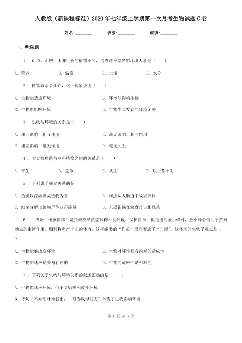 人教版（新课程标准）2020年七年级上学期第一次月考生物试题C卷_第1页