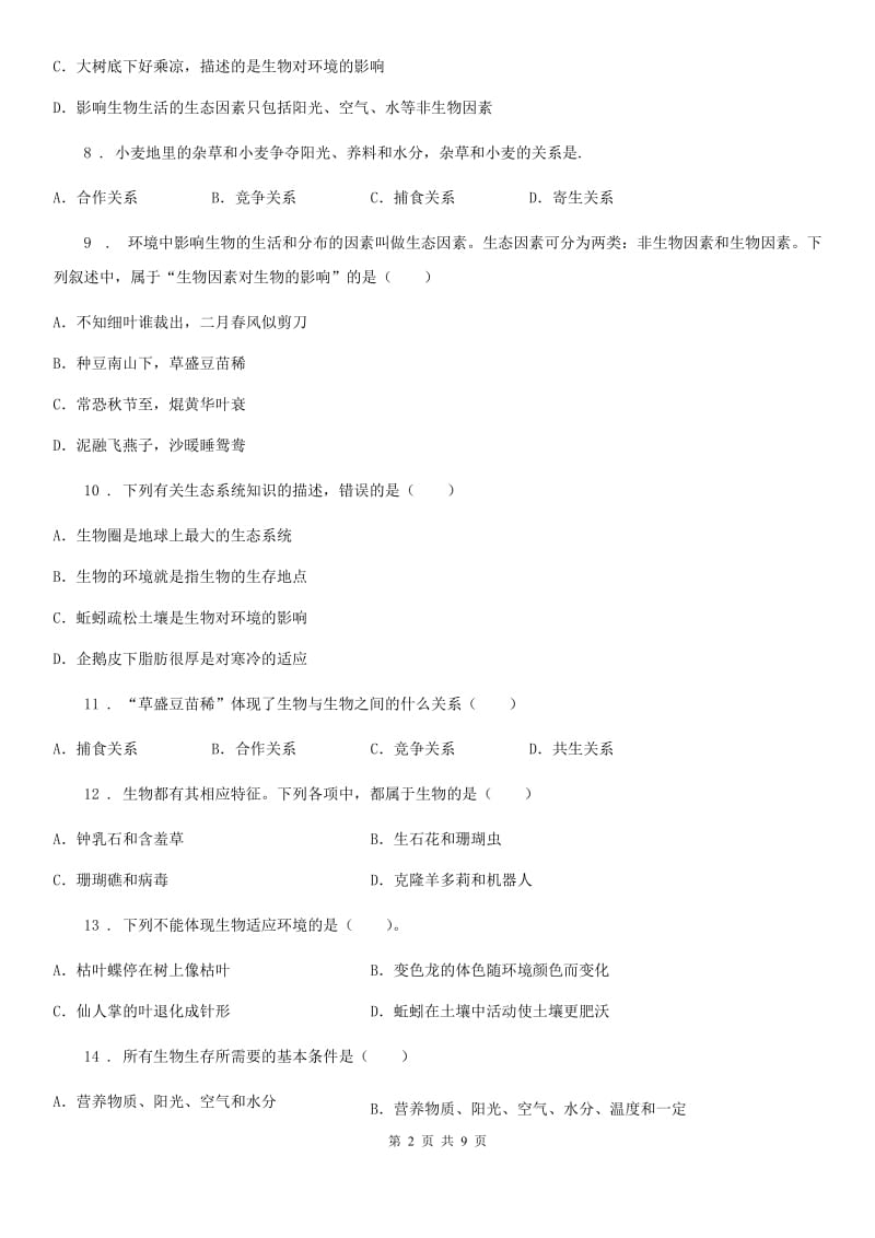 人教版（新课程标准）2020年七年级上学期第一次月考生物试题C卷_第2页