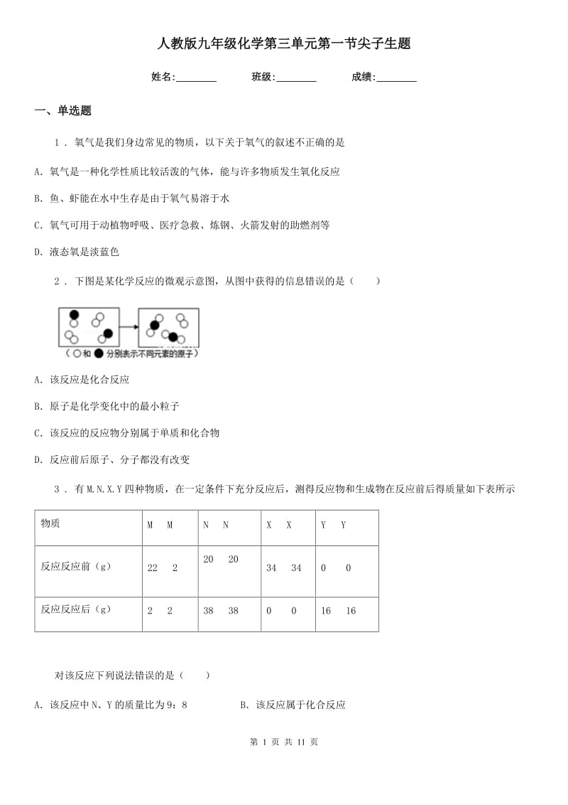 人教版九年级化学第三单元第一节尖子生题_第1页