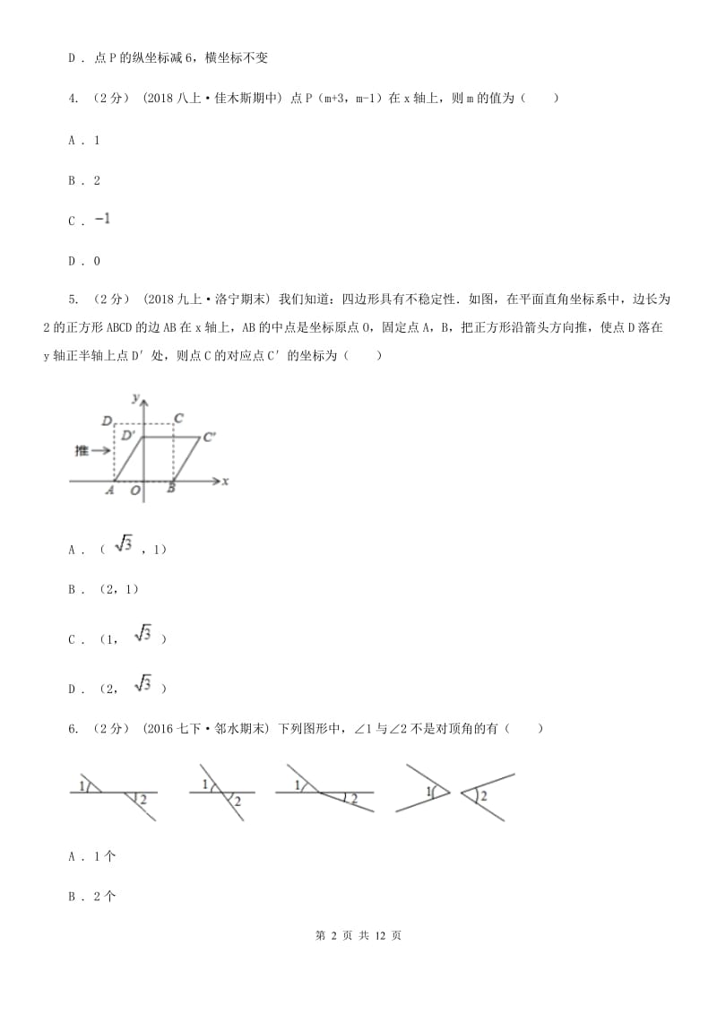 冀人版七年级下学期数学期中考试试卷（I）卷（模拟）_第2页