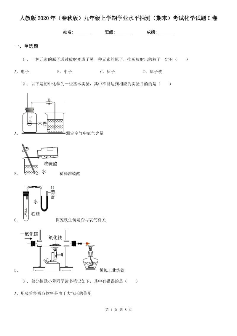 人教版2020年（春秋版）九年级上学期学业水平抽测（期末）考试化学试题C卷_第1页