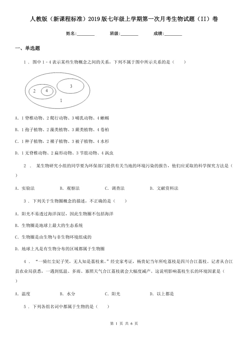 人教版（新课程标准）2019版七年级上学期第一次月考生物试题（II）卷_第1页