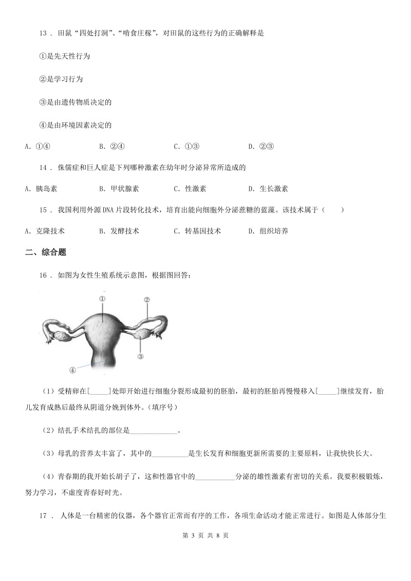 人教版（新课程标准）2019-2020年度九年级二模生物试题D卷_第3页