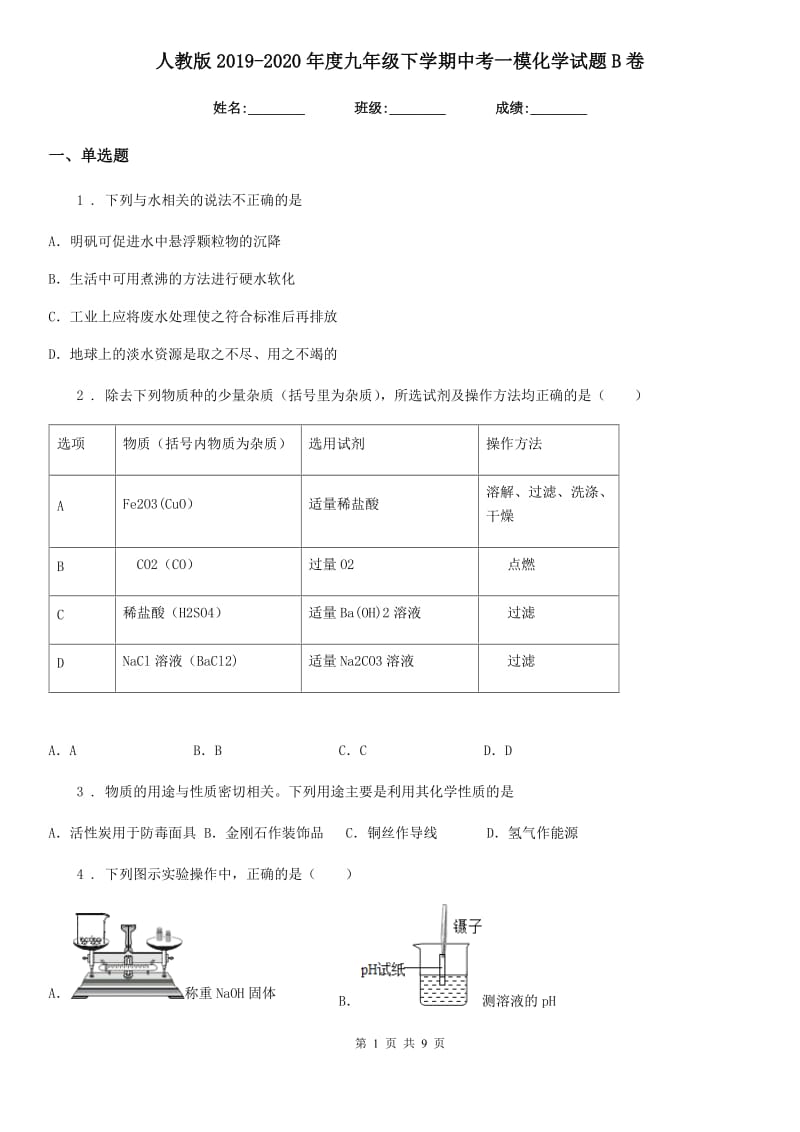 人教版2019-2020年度九年级下学期中考一模化学试题B卷(模拟)_第1页