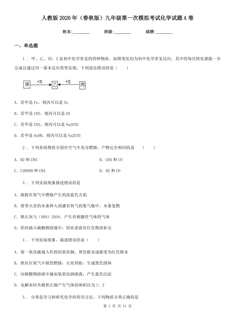 人教版2020年（春秋版）九年级第一次模拟考试化学试题A卷(模拟)_第1页