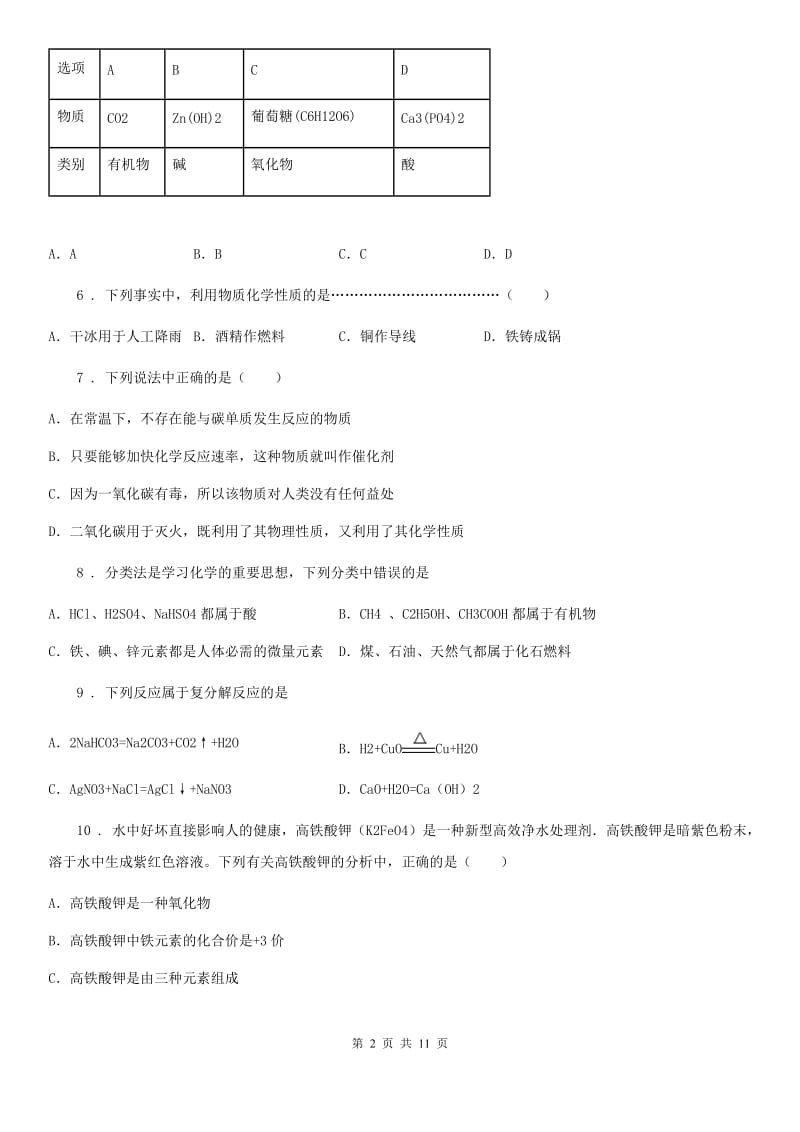 人教版2020年（春秋版）九年级第一次模拟考试化学试题A卷(模拟)_第2页