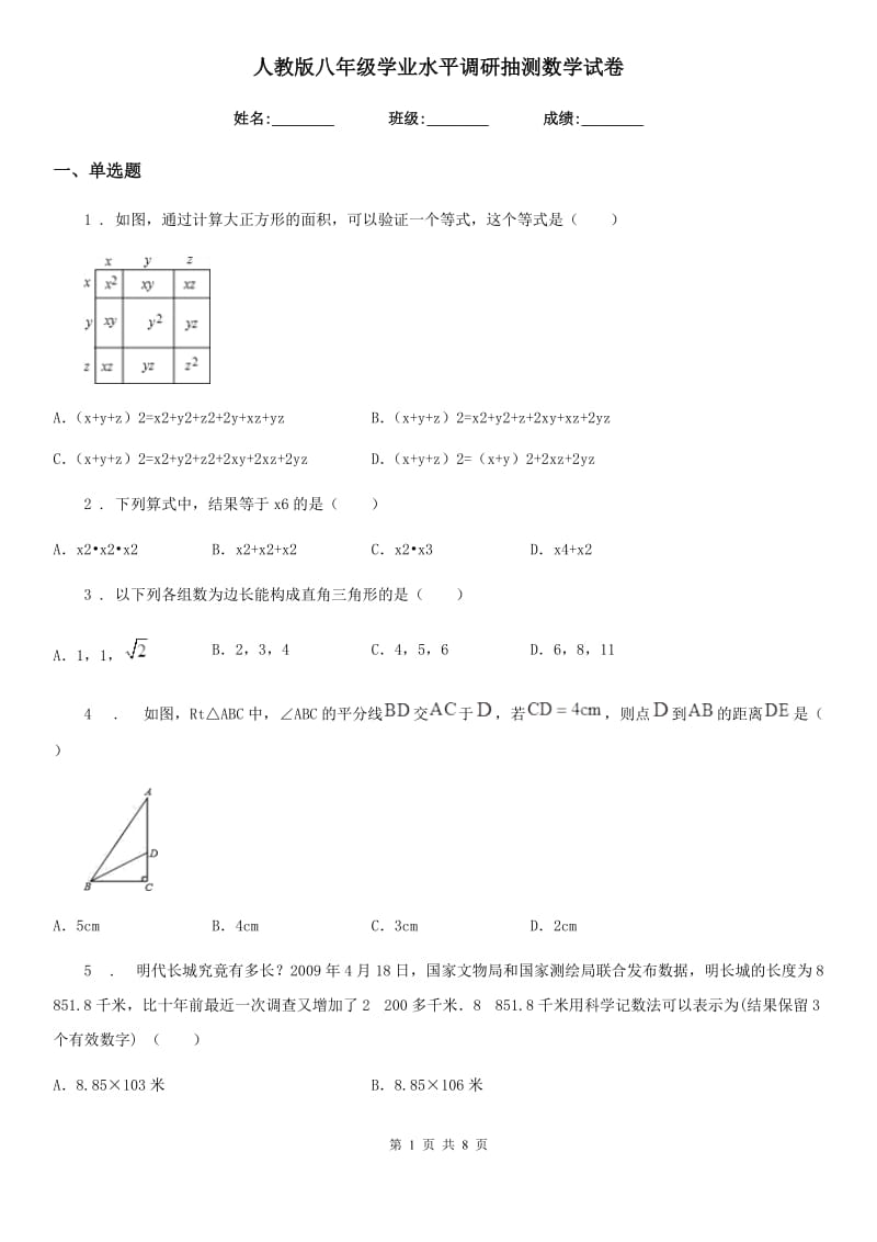 人教版八年级学业水平调研抽测数学试卷_第1页