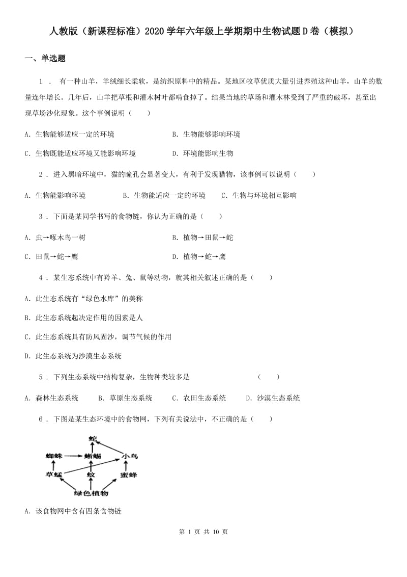 人教版（新课程标准）2020学年六年级上学期期中生物试题D卷（模拟）_第1页