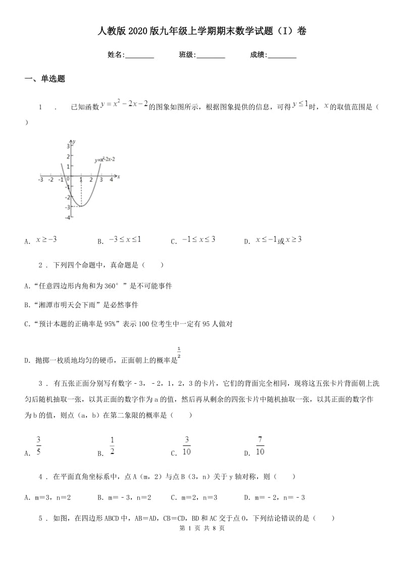 人教版2020版九年级上学期期末数学试题（I）卷新编_第1页