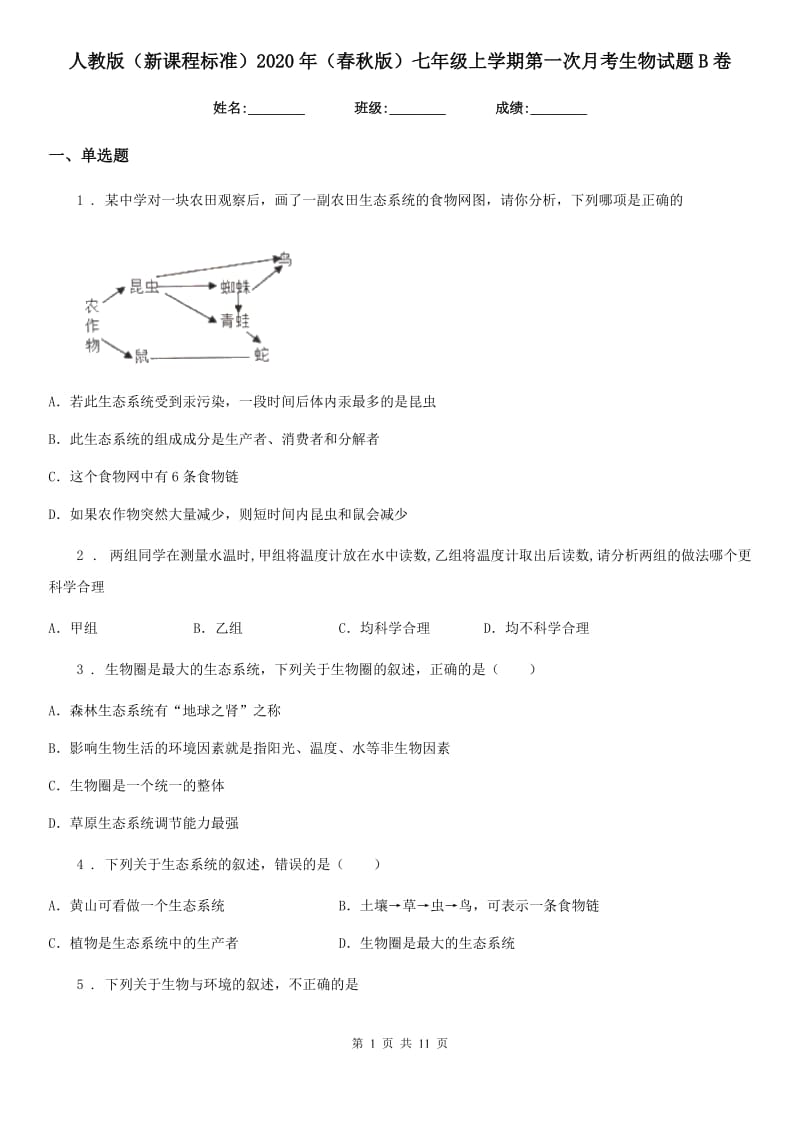 人教版（新课程标准）2020年（春秋版）七年级上学期第一次月考生物试题B卷（模拟）_第1页