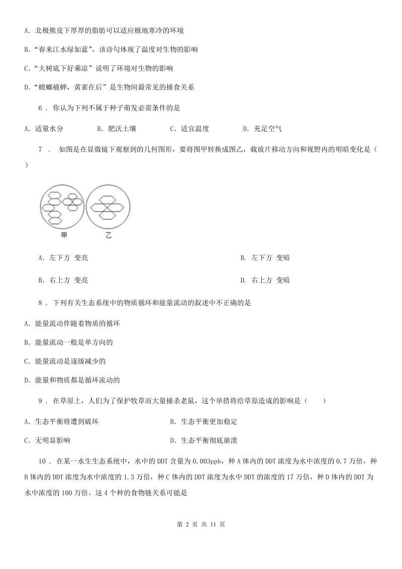 人教版（新课程标准）2020年（春秋版）七年级上学期第一次月考生物试题B卷（模拟）_第2页