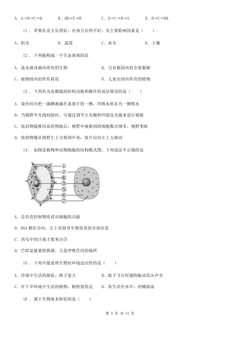 人教版（新课程标准）2020年（春秋版）七年级上学期第一次月考生物试题B卷（模拟）_第3页