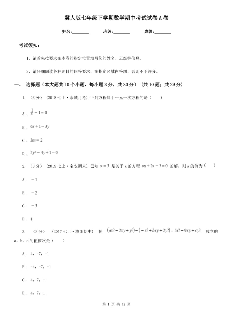 冀人版七年级下学期数学期中考试试卷A卷(模拟)_第1页