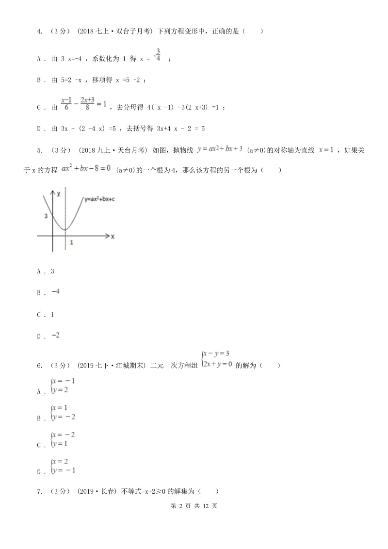 冀人版七年级下学期数学期中考试试卷A卷(模拟)_第2页