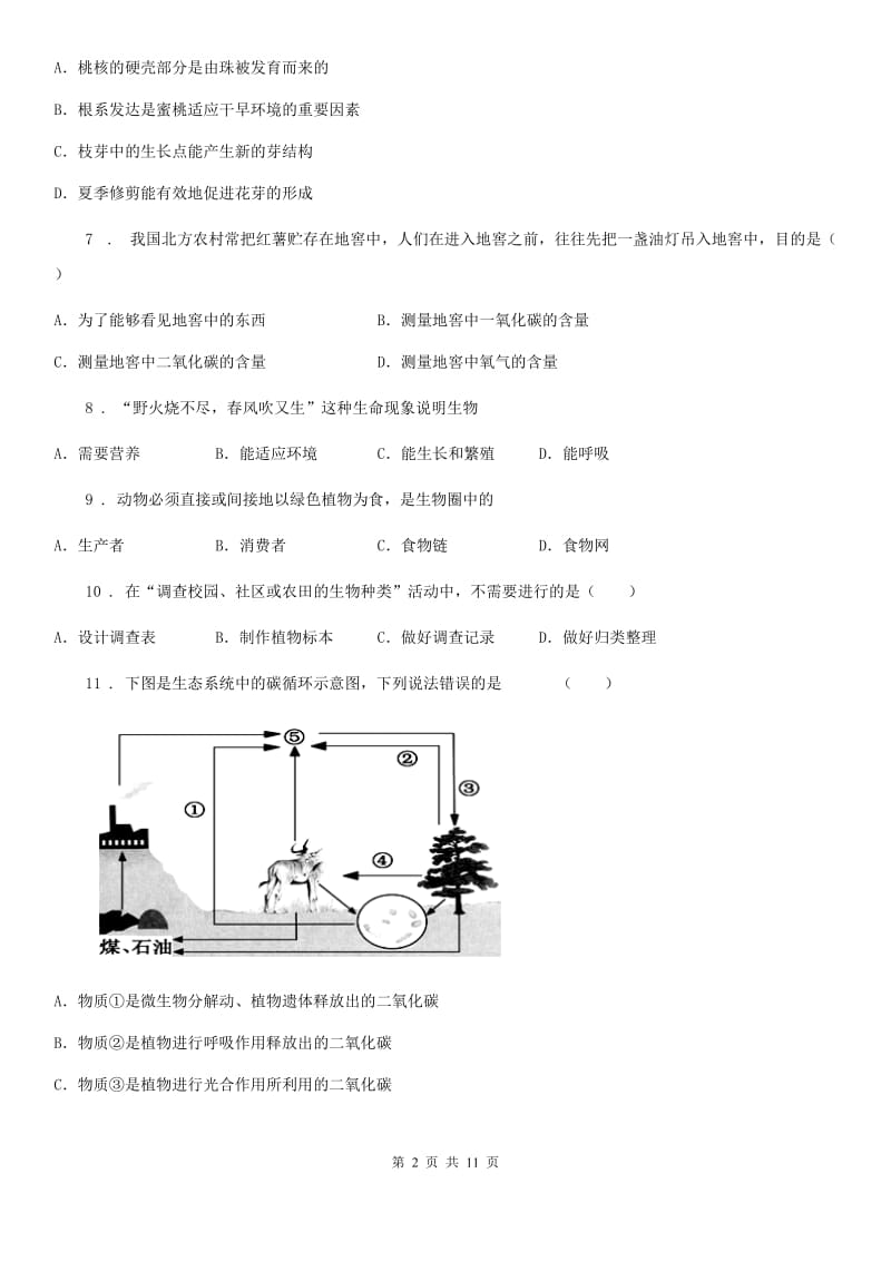 人教版生物七年级上册第一单元《生物和生物圈》单元检测题_第2页