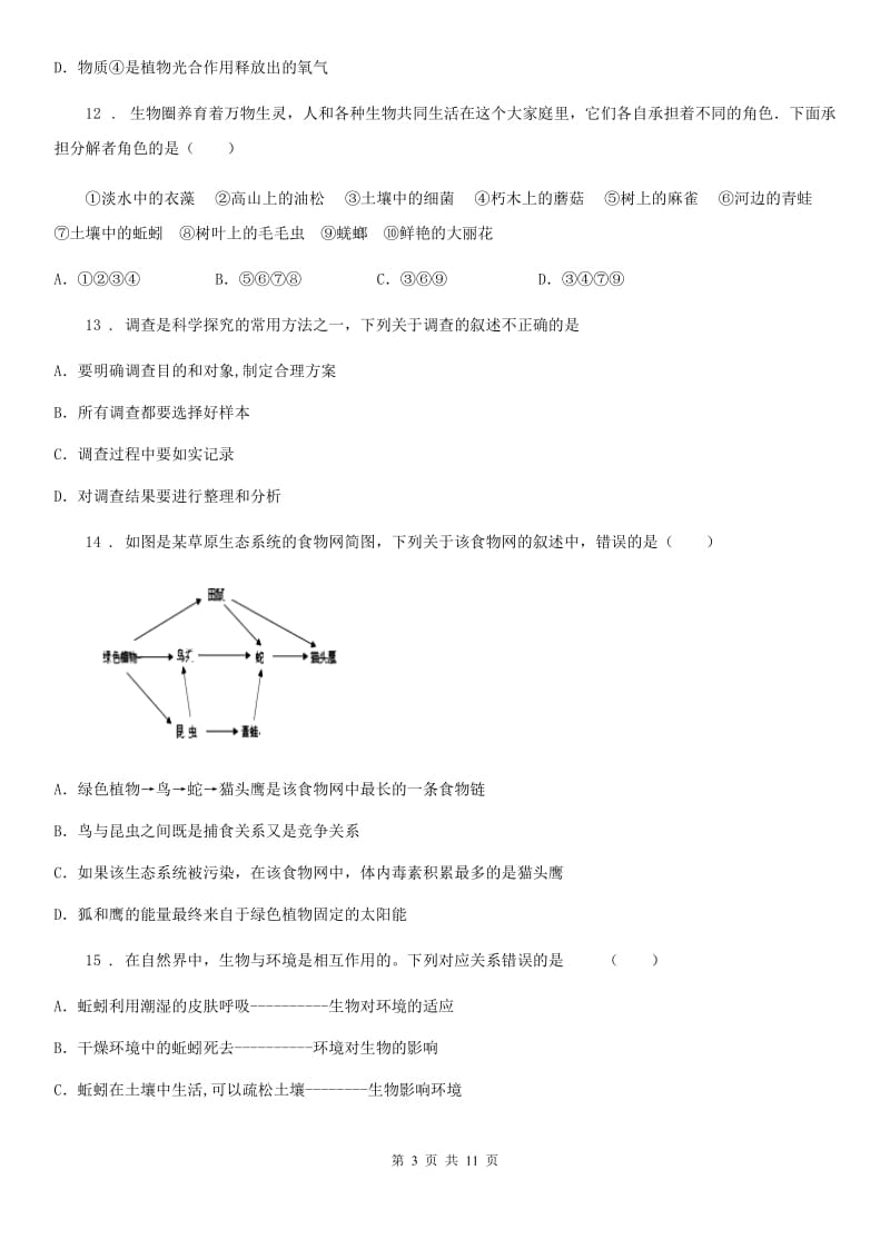 人教版生物七年级上册第一单元《生物和生物圈》单元检测题_第3页