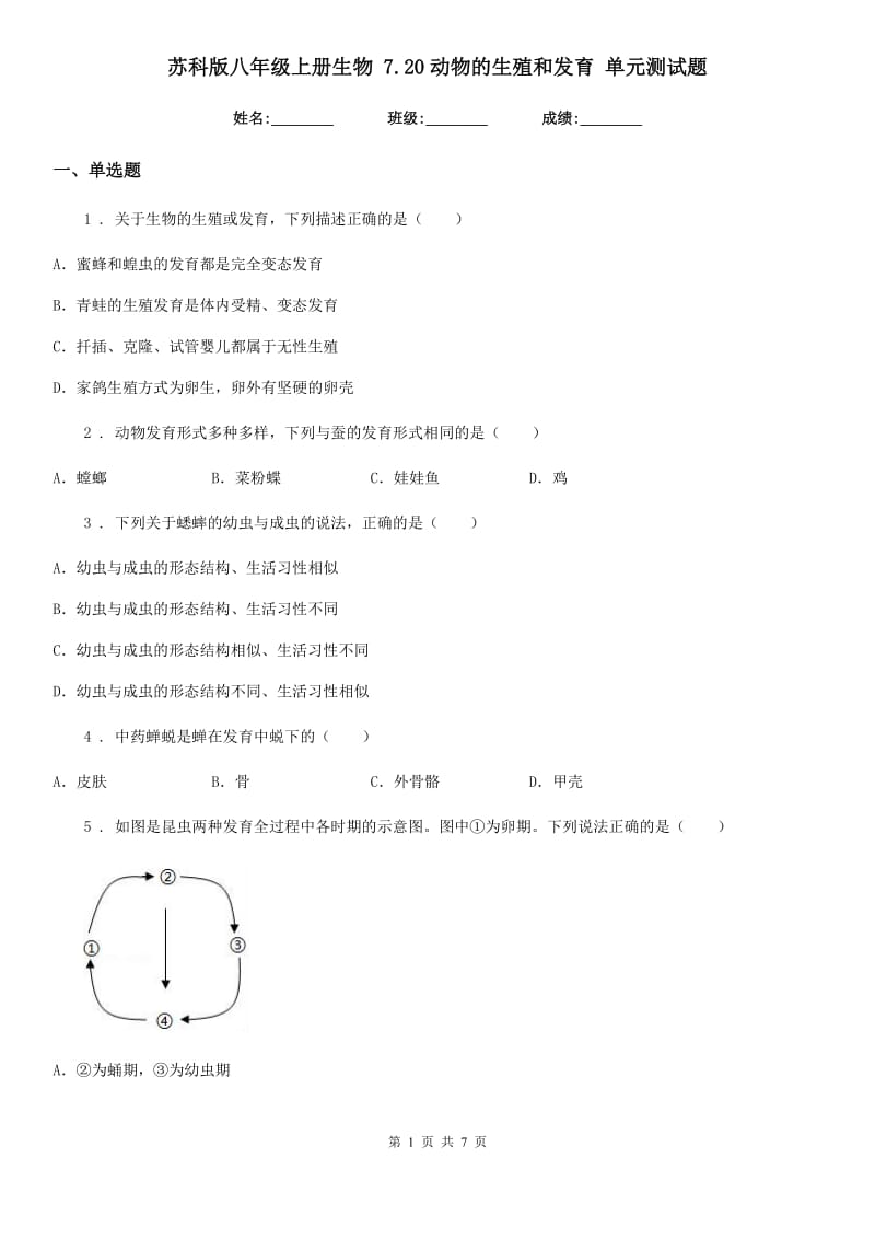 苏科版八年级上册生物 7.20动物的生殖和发育 单元测试题_第1页