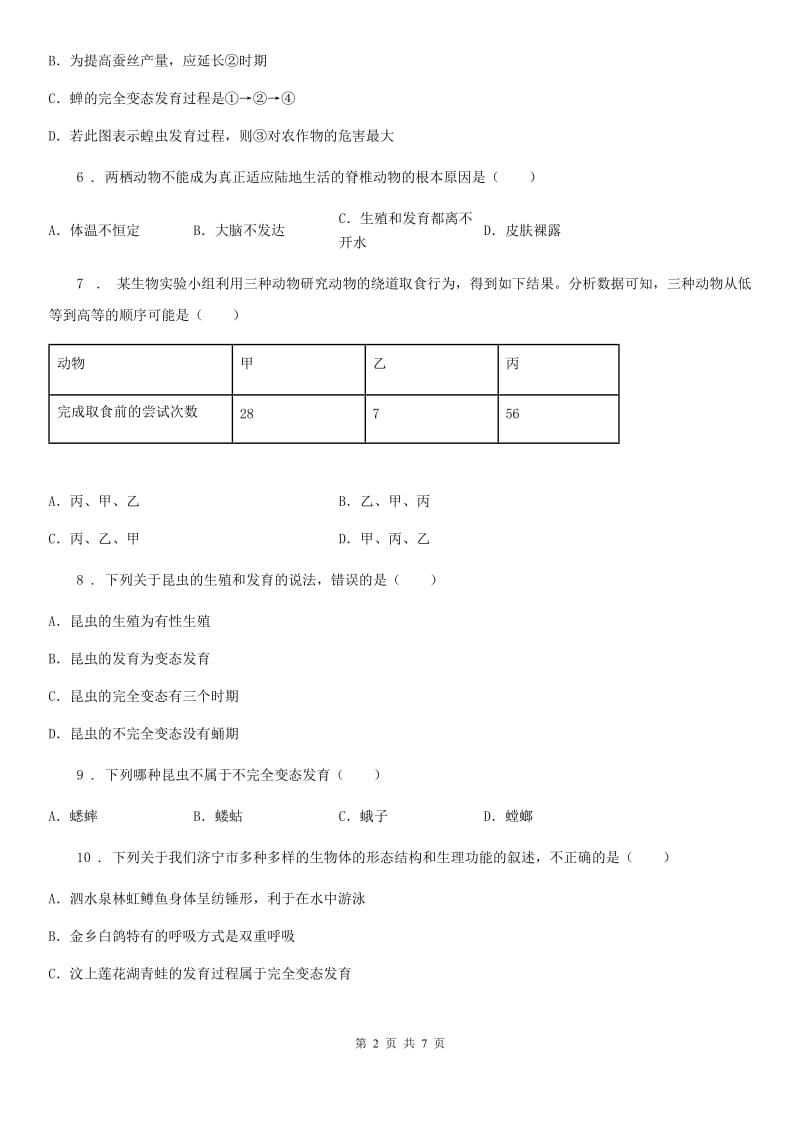 苏科版八年级上册生物 7.20动物的生殖和发育 单元测试题_第2页