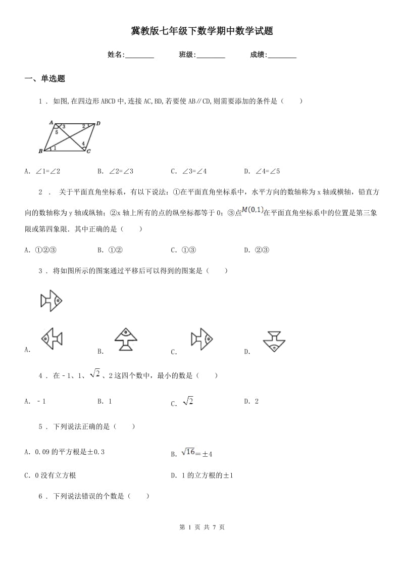 冀教版七年级下数学期中数学试题_第1页