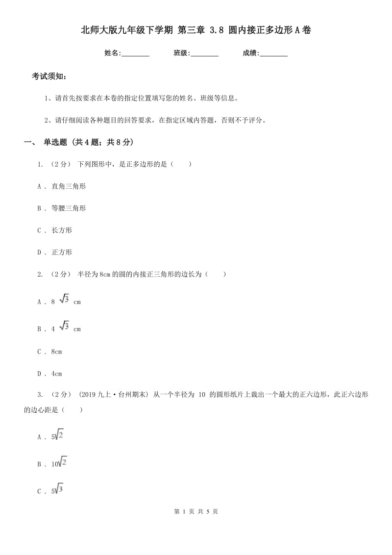 北师大版九年级数学下学期 第三章 3.8 圆内接正多边形A卷_第1页