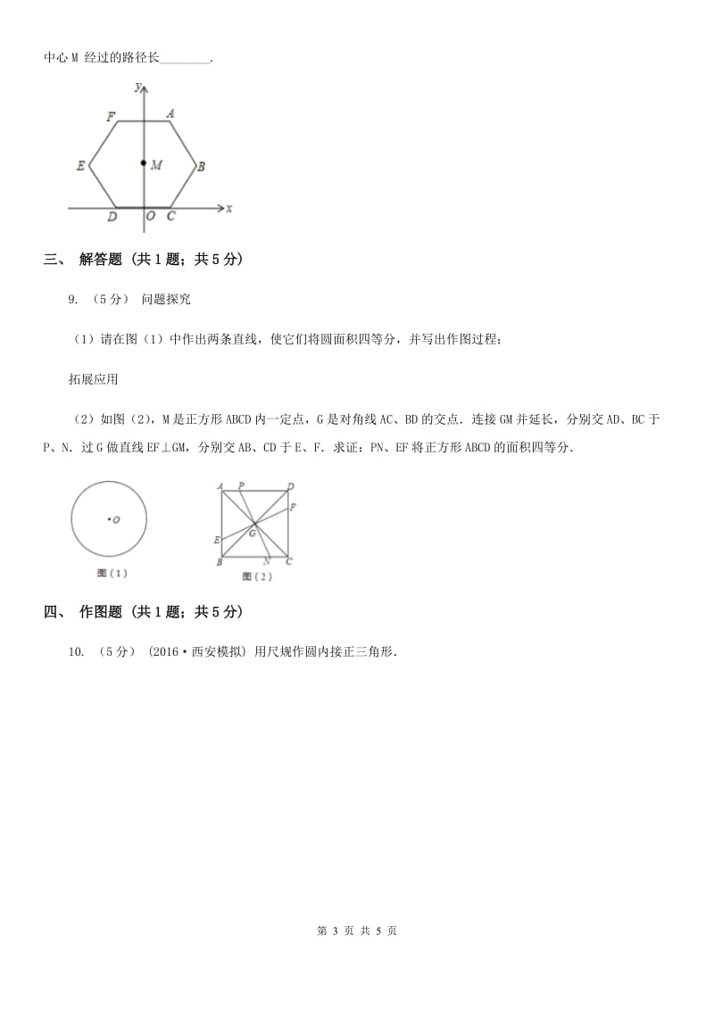 北师大版九年级数学下学期 第三章 3.8 圆内接正多边形A卷_第3页