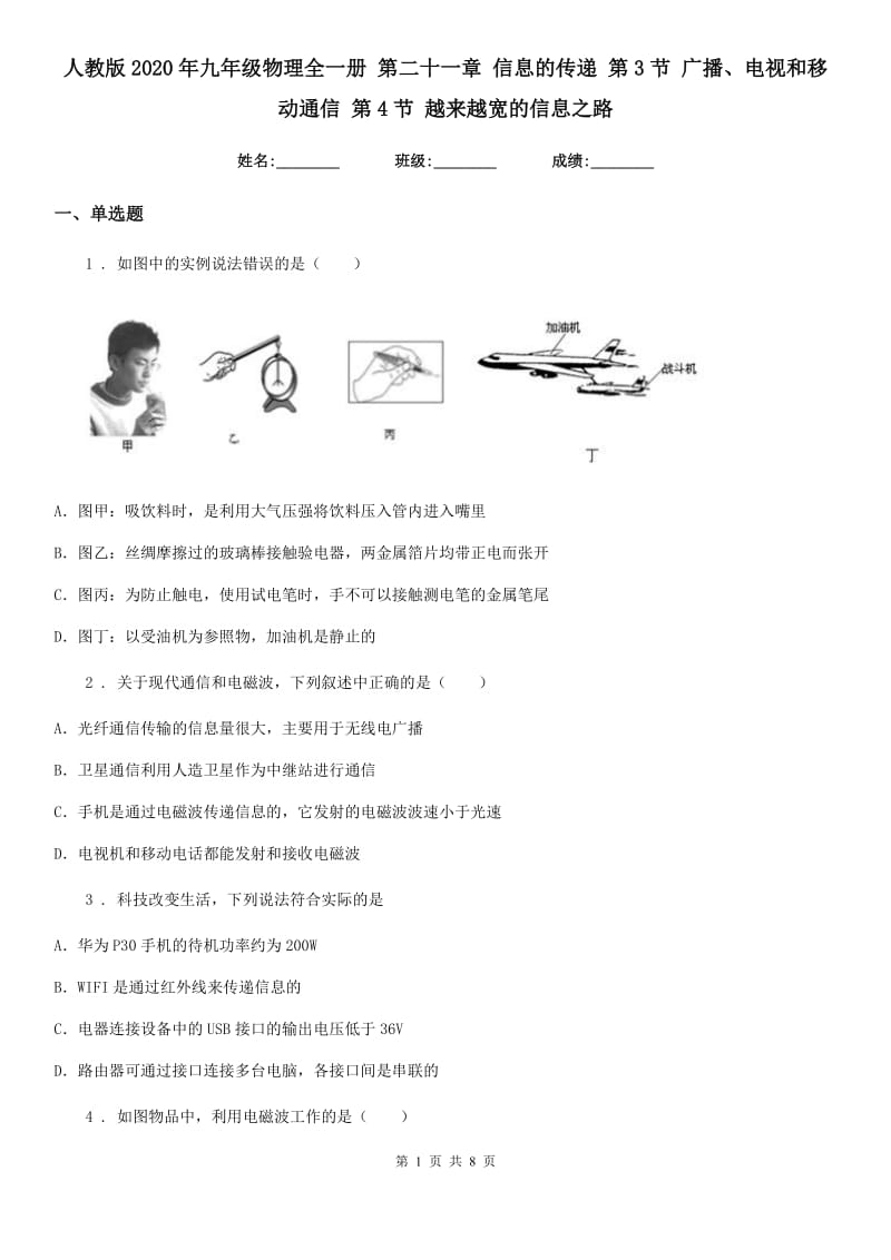 人教版2020年九年级物理全一册 第二十一章 信息的传递 第3节 广播、电视和移动通信 第4节 越来越宽的信息之路_第1页