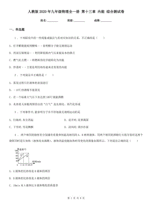 人教版2020年九年級(jí)物理全一冊(cè) 第十三章 內(nèi)能 綜合測(cè)試卷