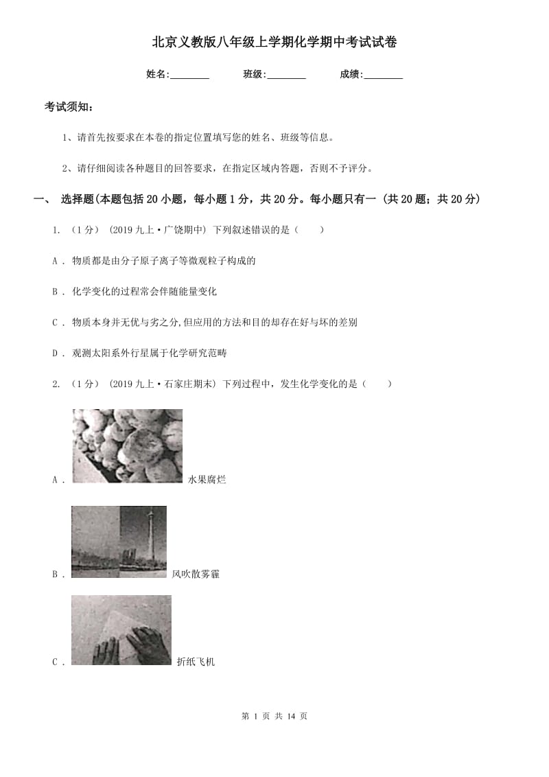 北京义教版八年级上学期化学期中考试试卷（练习）_第1页