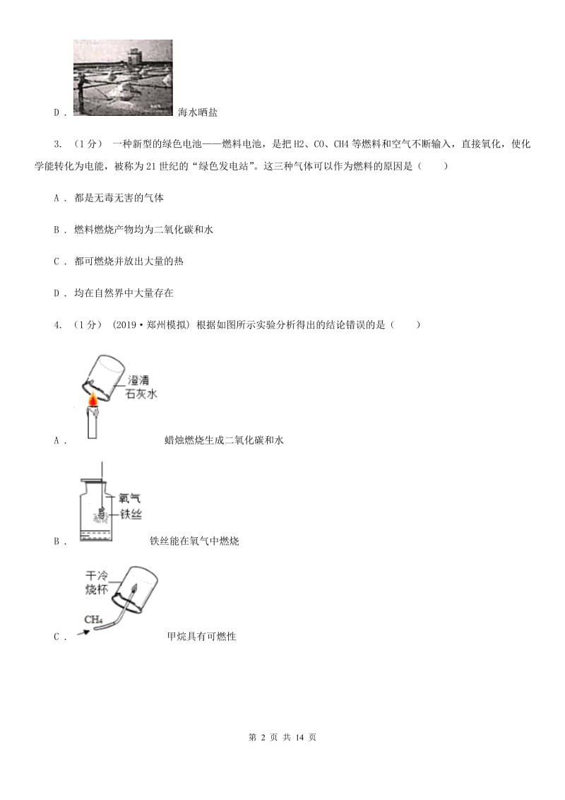 北京义教版八年级上学期化学期中考试试卷（练习）_第2页