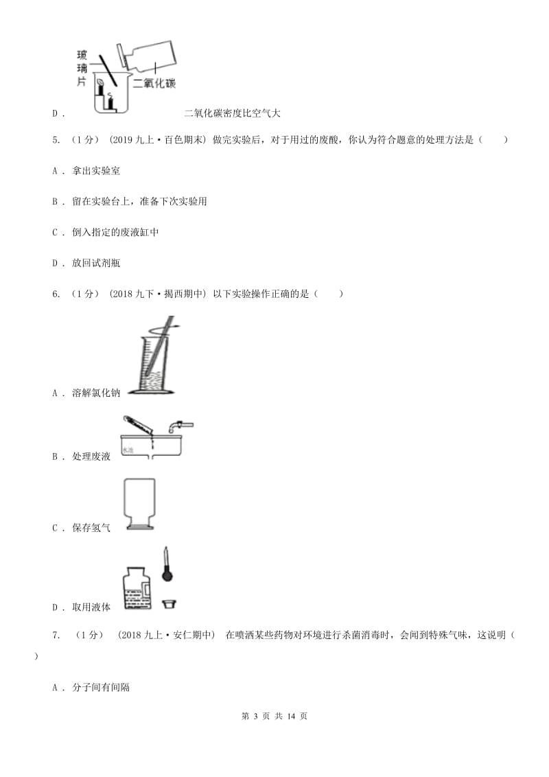 北京义教版八年级上学期化学期中考试试卷（练习）_第3页