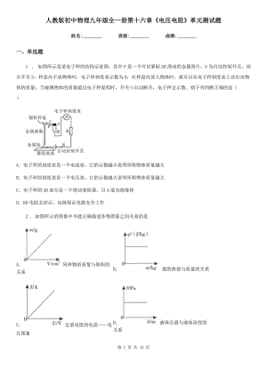 人教版初中物理九年級全一冊第十六章《電壓電阻》單元測試題