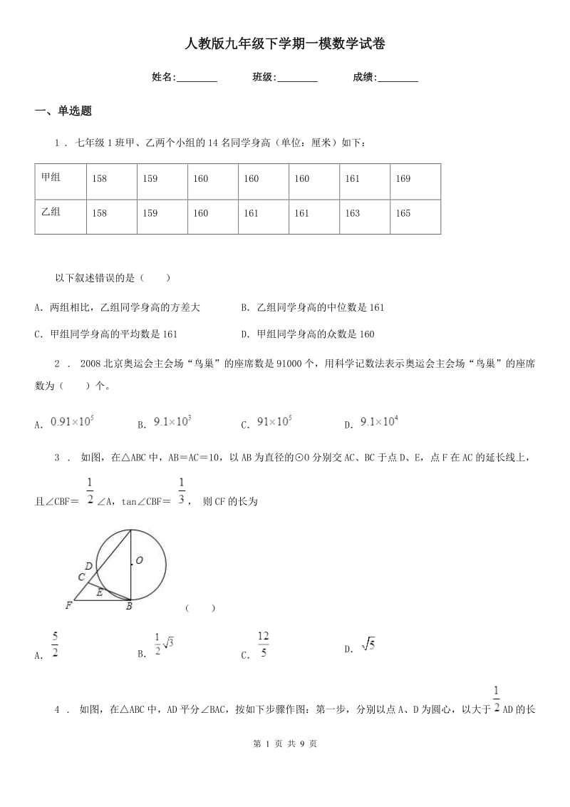 人教版九年级下学期一模数学试卷_第1页