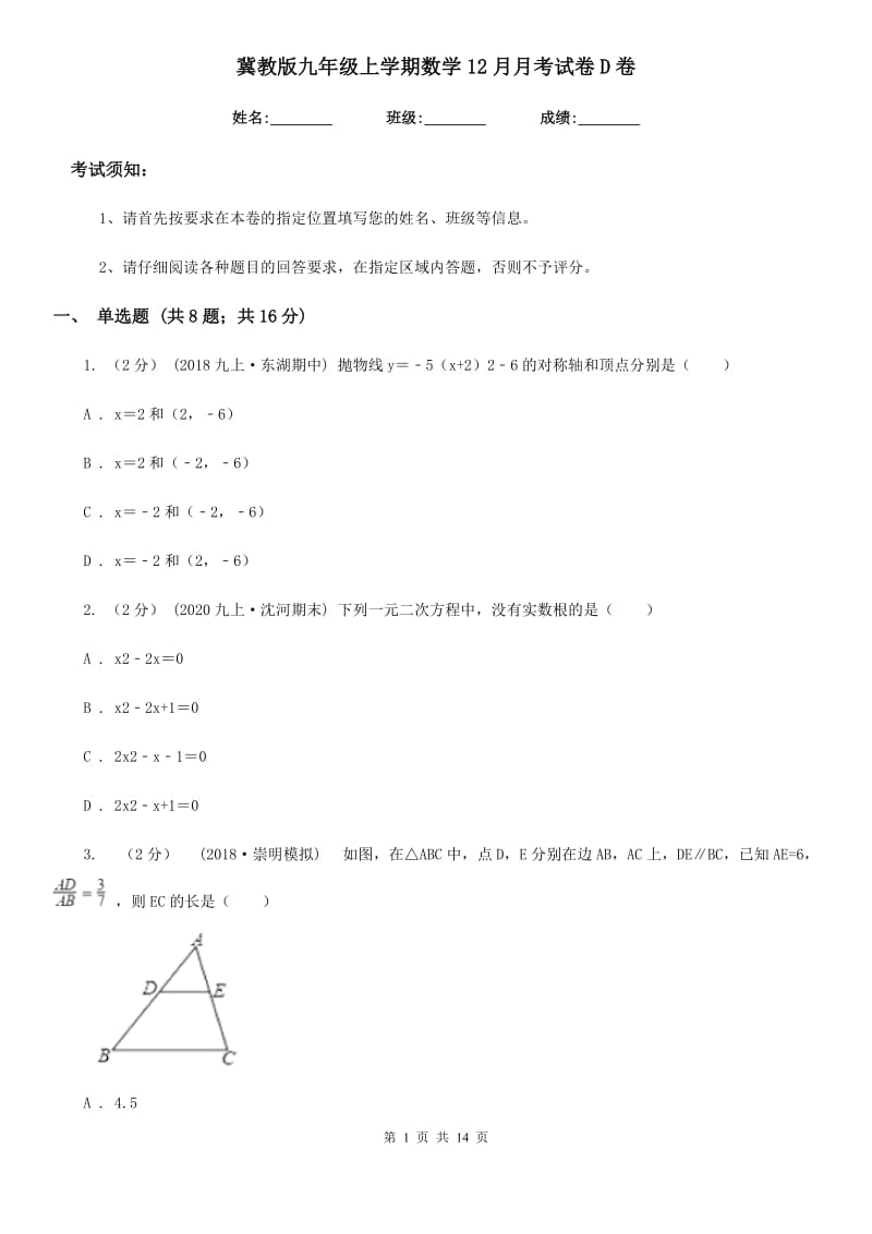 冀教版九年级上学期数学12月月考试卷D卷（模拟）_第1页