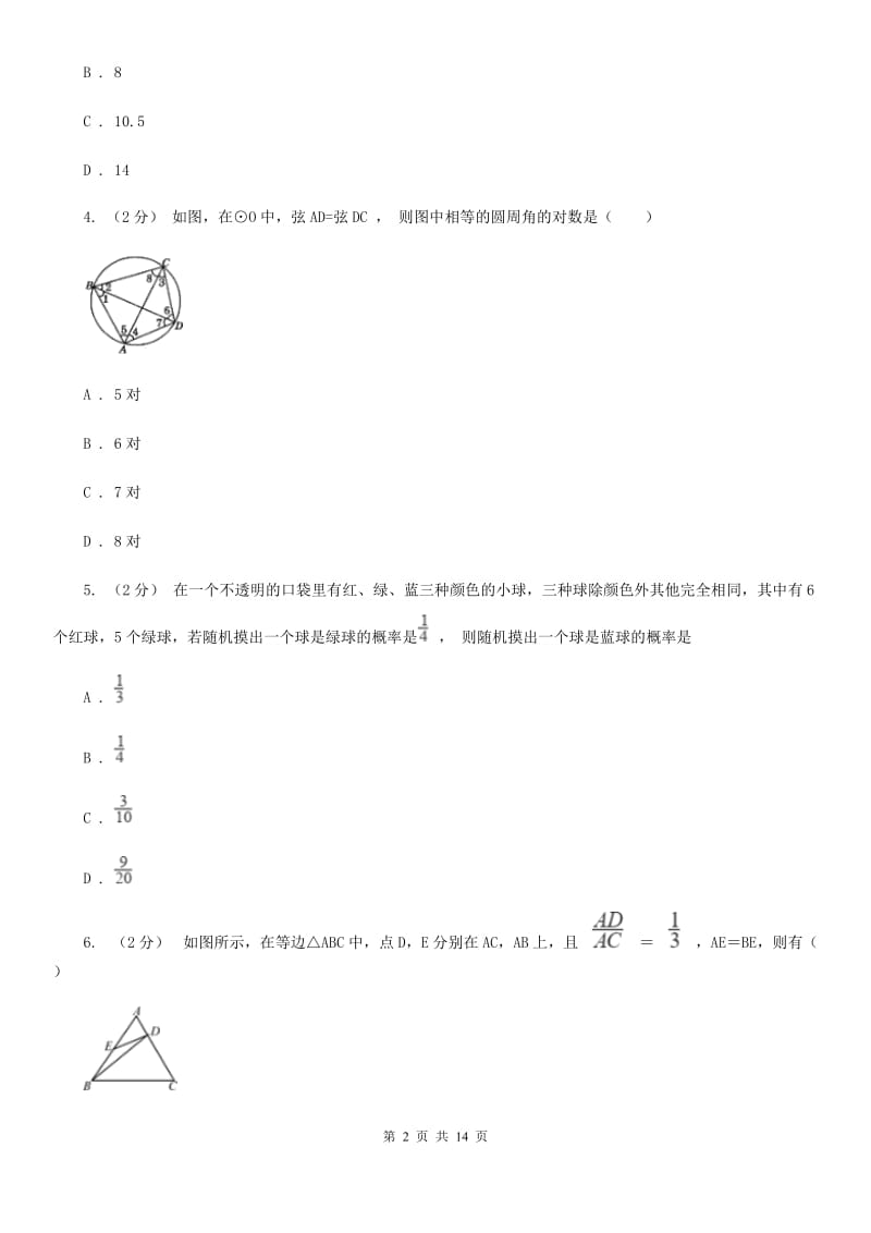 冀教版九年级上学期数学12月月考试卷D卷（模拟）_第2页